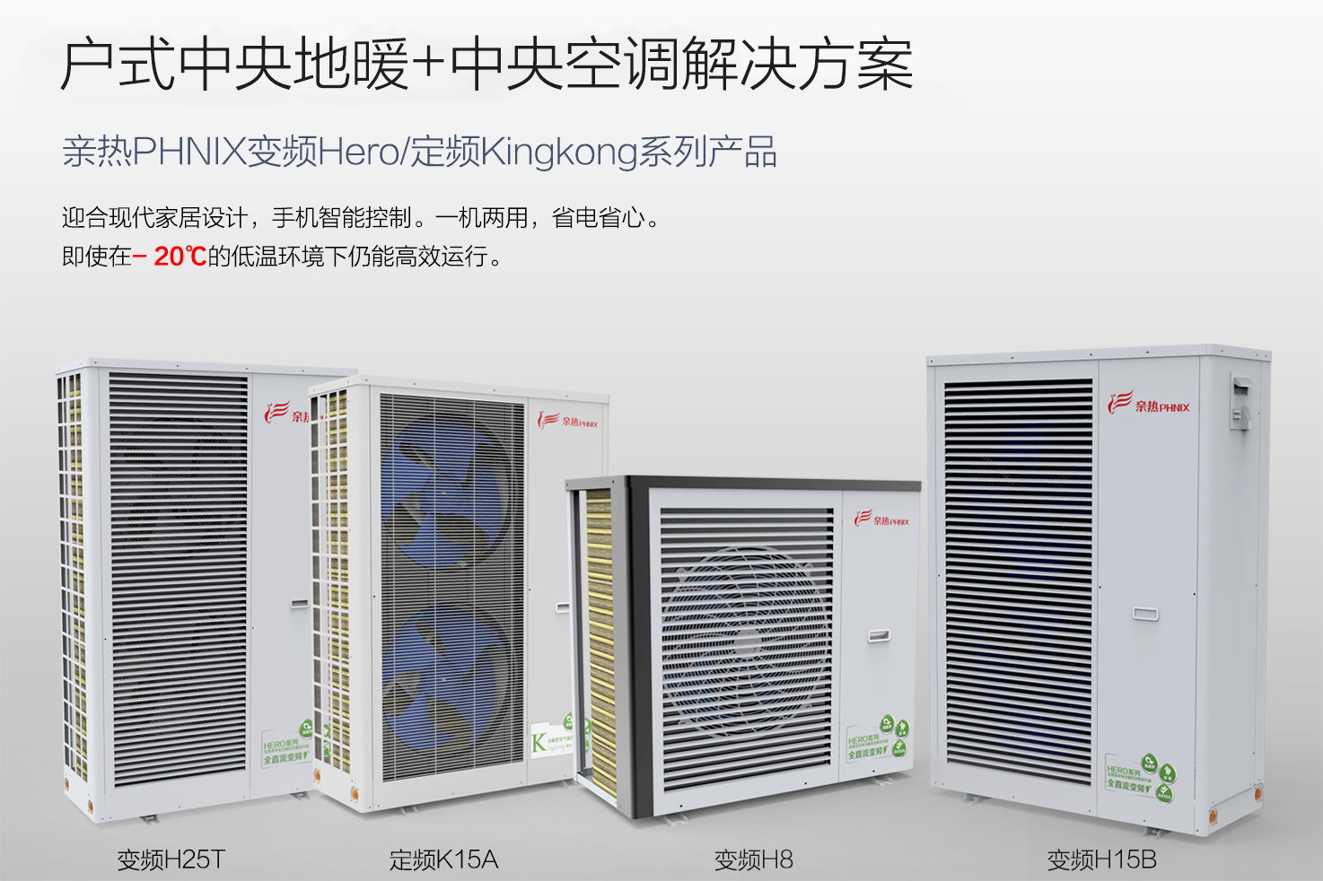 亲热phnix空气能采暖事业部推系列产品线